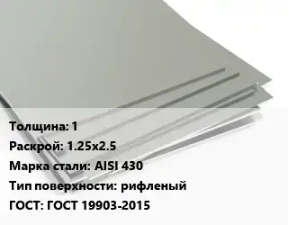 Лист нержавеющий 1 1.25х2.5 Сталь: AISI 430 Тип:рифленый ГОСТ 19903-2015